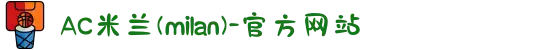 AC米兰(中国)体育官方网站-MILAN SPORTS